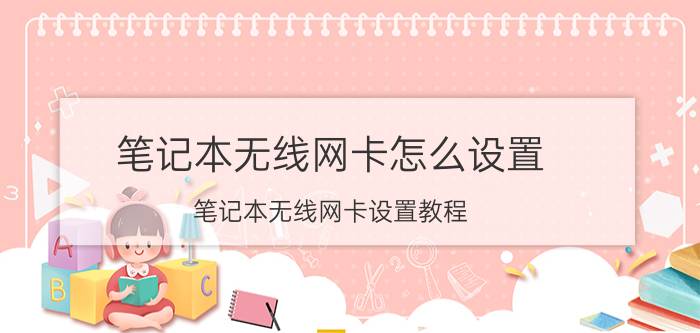 笔记本无线网卡怎么设置 笔记本无线网卡设置教程